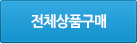 전체상품구매