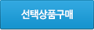 선택상품구매