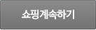 쇼핑계속하기