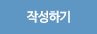 작성하기